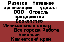 Риэлтор › Название организации ­ Гудвилл, ООО › Отрасль предприятия ­ Брокерство › Минимальный оклад ­ 100 000 - Все города Работа » Вакансии   . Камчатский край,Петропавловск-Камчатский г.